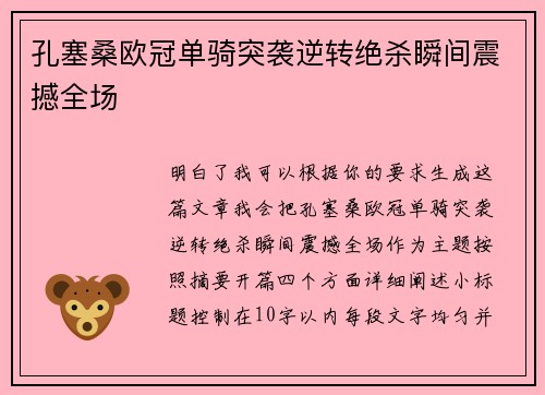 孔塞桑欧冠单骑突袭逆转绝杀瞬间震撼全场