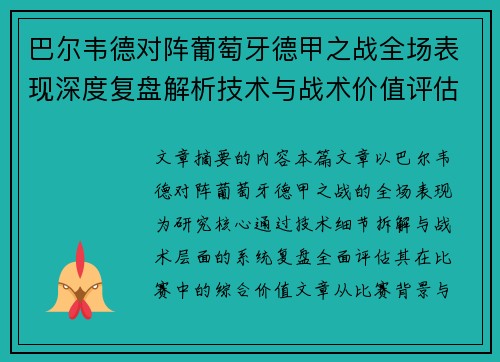 巴尔韦德对阵葡萄牙德甲之战全场表现深度复盘解析技术与战术价值评估